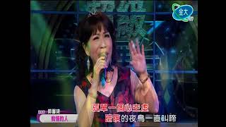美麗家族+郭馨琦˙痴情的人˙全大20181014 1345