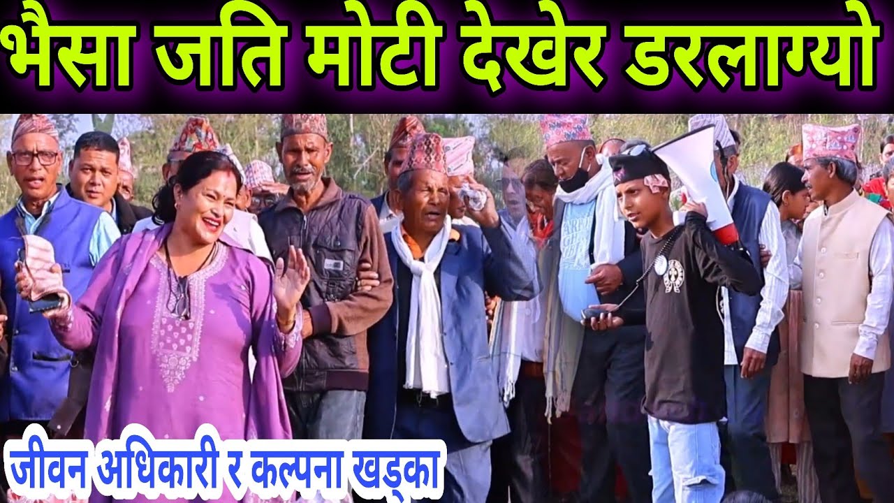 बाल कलाकार जीवन अधिकारी र कल्पना खड्काको आयो यस्तो भब्य देउडा खेल // Jeevan Adhikari Vs Kalpana 