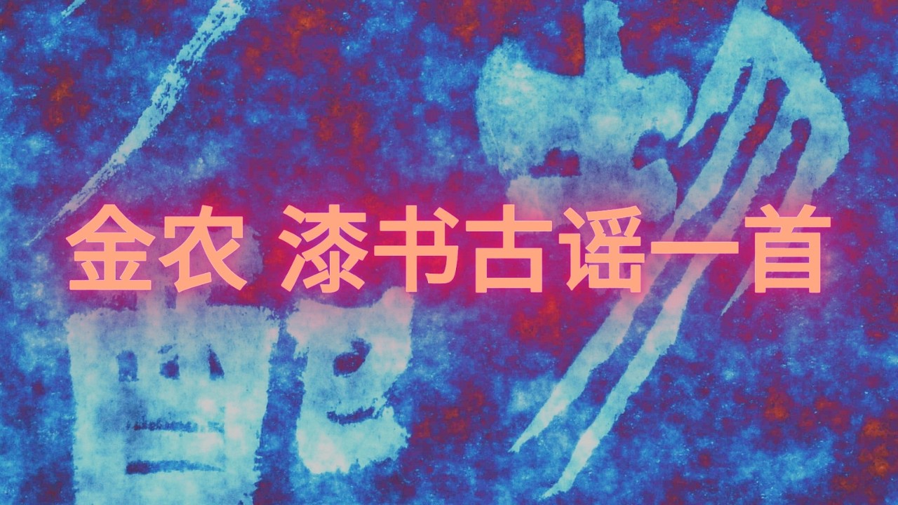 金农 漆书古谣一首   서예의 전통을 꿋꿋이 이어가셨던 南田 元仲植선생님의 서법을 바탕으로 최소 1200가지 이상의 서법을 동영상으로 절편한 임서입니다