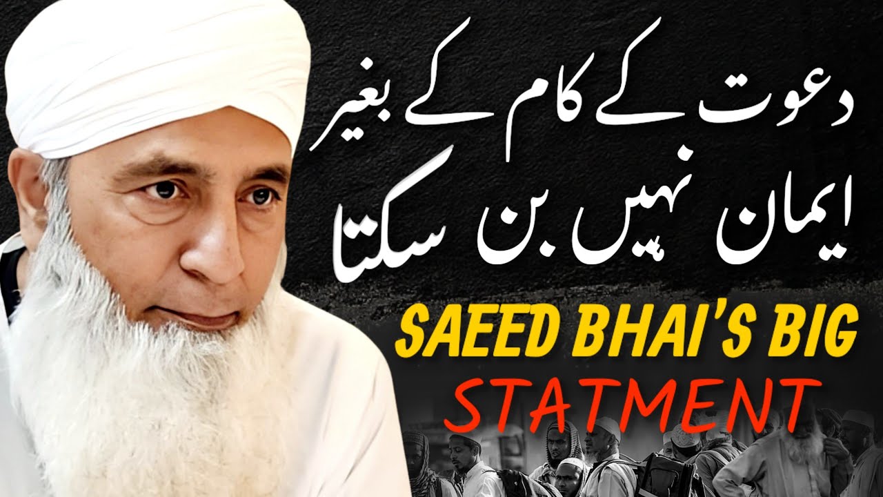 Dawat Ke Bagair Emaan Nahin Ban Sakta | Saeed Anwar Latest Bayan