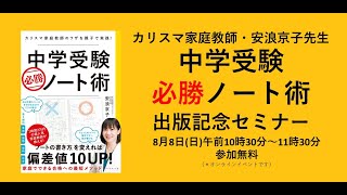 安浪京子先生「中学受験必勝ノート術」発売記念セミナー”本に書けなかったこともこっそり教えます！”」