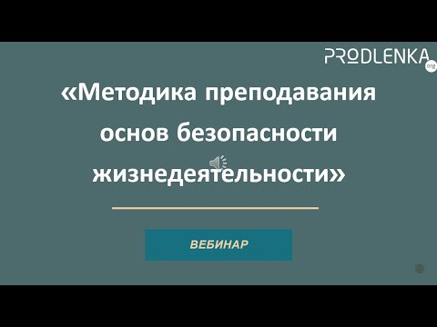 Вебинар «Методика преподавания основ безопасности жизнедеятельности»