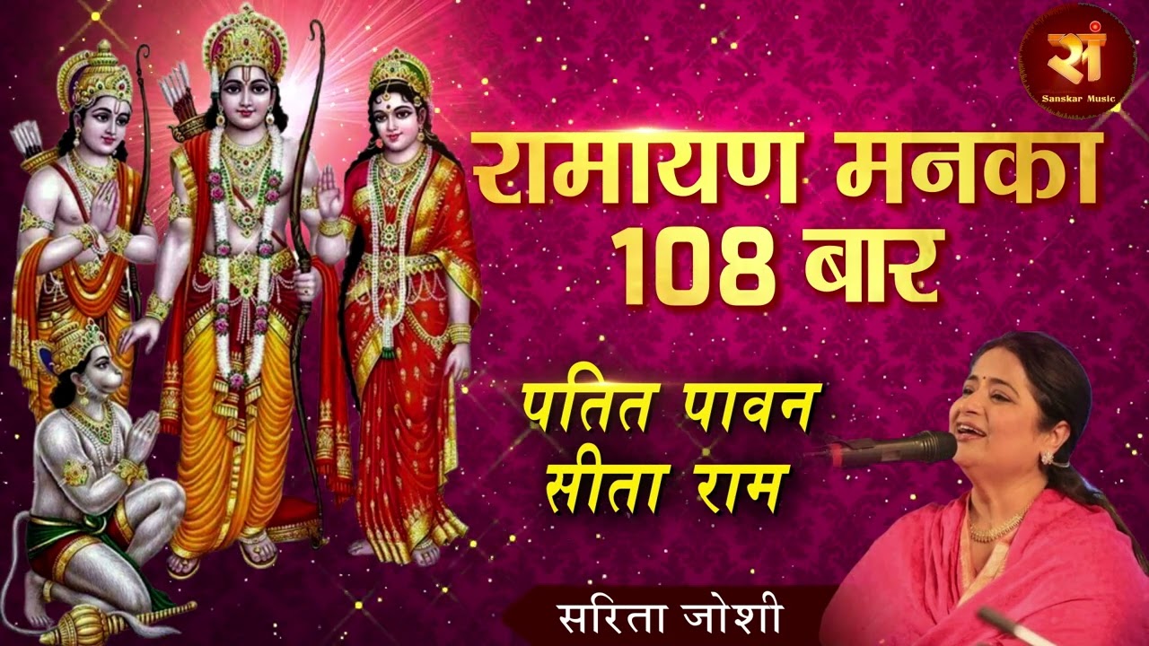 रामायण मनका 108 बार Ramayan Manka 108 Times ! पतित पावन सीताराम ! Sarita Joshi ! Ram Bhajan