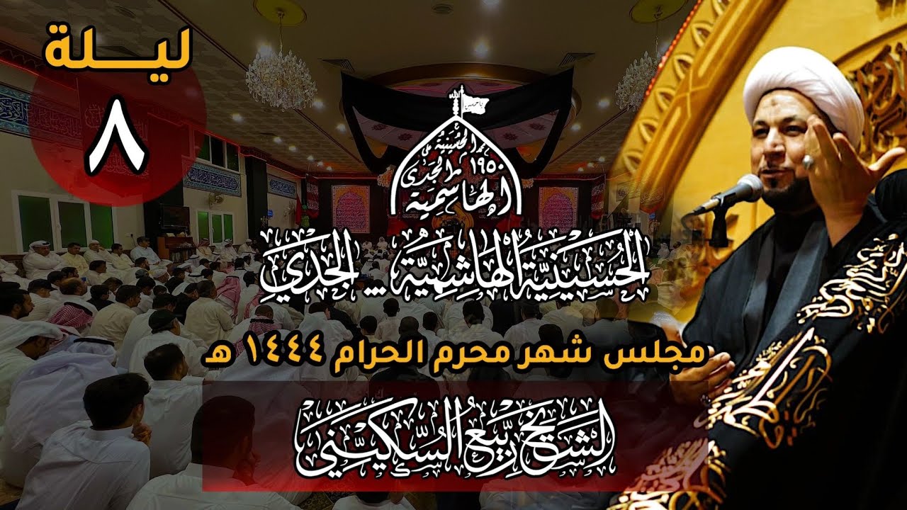 سماحة الشيخ ربيع السكيني ليلة 8  محرم 1444 | الحسينية الهاشمية |