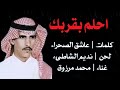عاشق الصحراء احلم بقربك عاشق الصحراء احلم بقربك