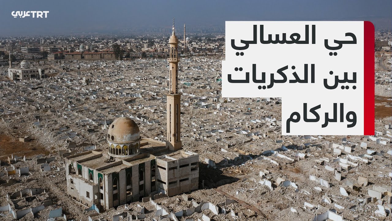 عودة سكان حي العسالي في دمشق.. فرحة التحرير تصطدم بدمار يعصف بالذكريات