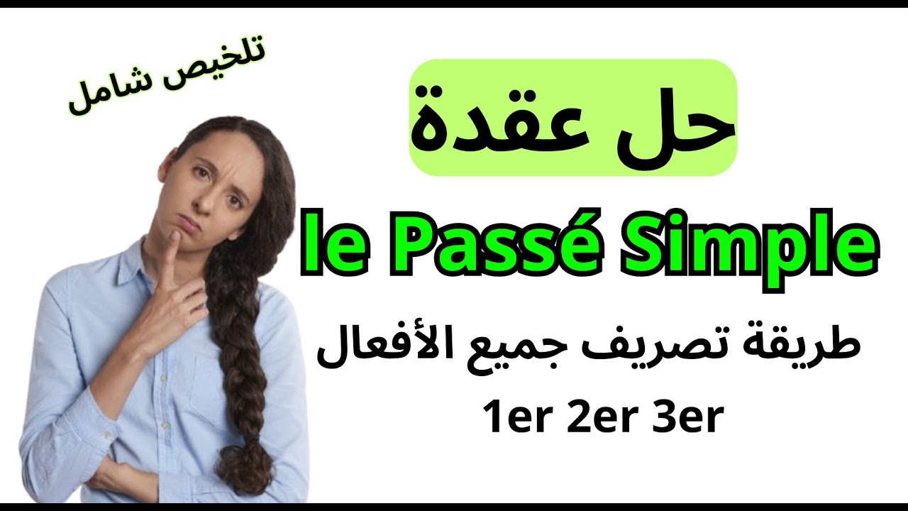 le passé simple شرح