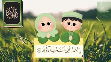 سورة الأعلى مكررة 10 مرات للاطفال جزء عم المعلم مع ترديد الأطفال || Surah Al-Ala by Mishary Alafasy