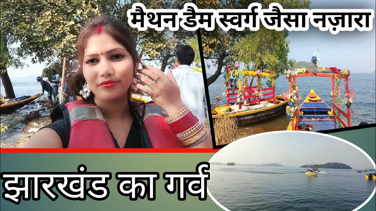 मैथन डैम ब्लॉक व्लॉग | झारखंड का सबसे खूबसूरत डैम