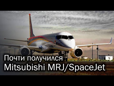 Видео: MRJ/SpaceJet - японская попытка