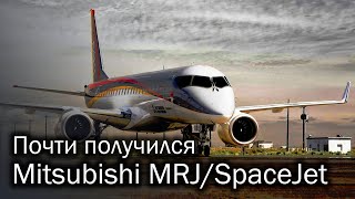 MRJ/SpaceJet - японская попытка