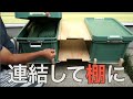 コンテナボックスを利用したテーブルや棚