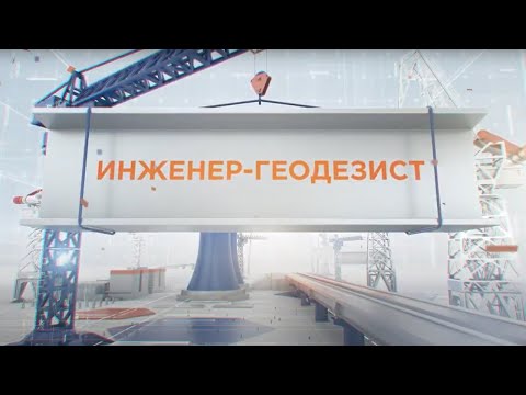 Михаил Медведев - о профессии инженера-геодезиста