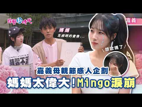 媽媽畫像背後的真相太揪心！Mingo 難忍淚水噴發😭 扯！ 連80歲阿嬤都能教到會跳舞？築夢者熱血快閃炸翻街頭 💥 Mingo首嚐哥吉拉拉麵🐊🍜牽手鱷魚笑翻天【綜藝新時代】 2026.5.8 thumbnail