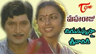 Maharaju Movie Songs | Chirunavvista Sreevariki | Shoban Babu | Suhasini 