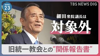 なぜ？旧統一教会との関係報告書 細田衆院議長は“対象外”で党内から「忖度」の声も…自民党の説明は？｜TBS NEWS DIG