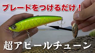 ウェイキーブーブレードが新色を纏って遂に発売！ブレードがボディに当たる金属音とフラッシングが激戦区のシーバスを魅了する