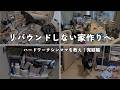 【激務ワーママを救え：後編】激狭キッチンも、眠れなかった寝室も大改造！完結編