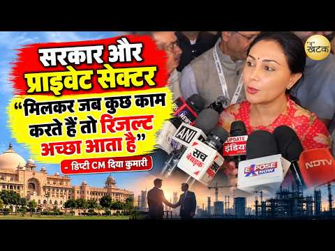 सरकार और प्राइवेट सेक्टर मिलकर जब कुछ काम करते हैं तो रिजल्ट अच्छा आता है - डिप्टी CM दिया कुमारी