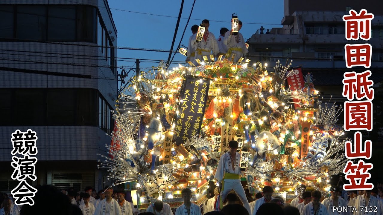 前田祇園山笠　2025　競演会
