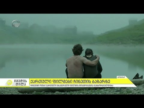 ჩინეთში ოთხი ქართული მხატვრული ფილმის დისტრიბუცია განხორციელდა