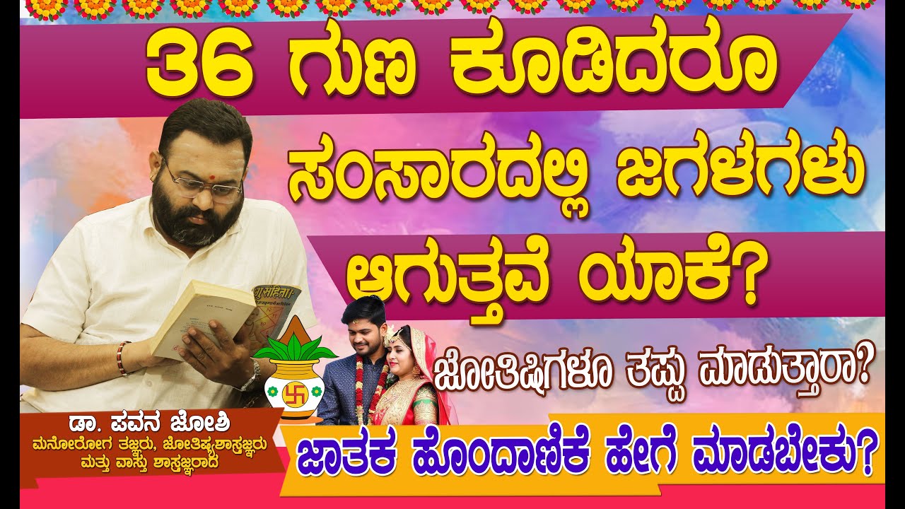 ಹುಡುಗ-ಹುಡುಗಿ ಜಾತಕದಲ್ಲಿ ಎಷ್ಟು ಗುಣ ಕೂಡಬೇಕು? #marriageadvice #Marriageastrology #Horoscopematching