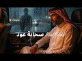 سحابة عود Oud Cloud 
