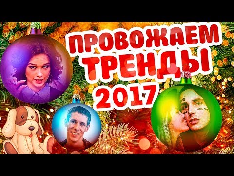 ПРОВОЖАЕМ ТРЕНДЫ 2017