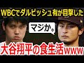 【悲報】WBC期間中の大谷の食事を見たダルビッシュ有がドン引きw【大谷翔平】