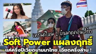 สื่อเวียดนามชี้ Soft Power ไทยคือสุดยอดกลยุทธ์ วัยรุ่นเวียดนามบอกเที่ยวไทยโคตรบันเทิง ! screenshot 2