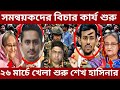 Ajker Bangla Khobor 27 Feb 2026 Bangladesh Latest News Somoy Sangbad News Bangla News Today