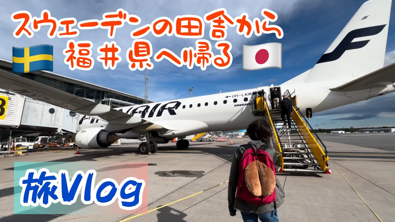 スウェーデンから福井県へ/スウェーデン北部在住の帰省