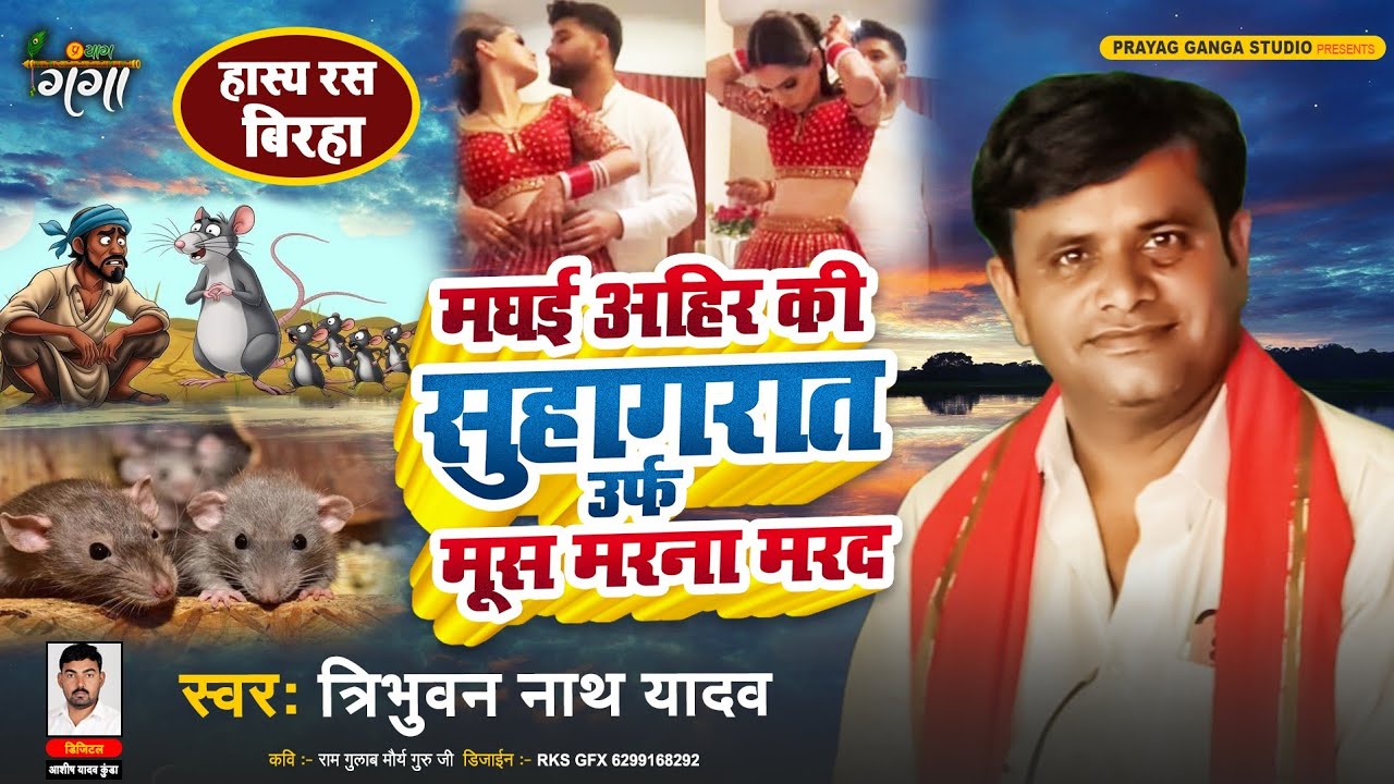 हास्य बिरहा - मघई अहिर की सुहागरात उर्फ मूस मरना मरद - Bhojpuri Hasya Birha - Tribhuwan Nath Yadav