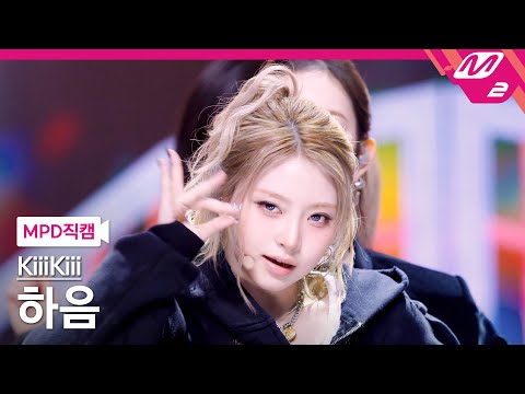 MPD직캠 키키 하음 직캠 4K 404 New Era KiiiKiii HAUM FanCam MCOUNTDOWN 2026 1 29 