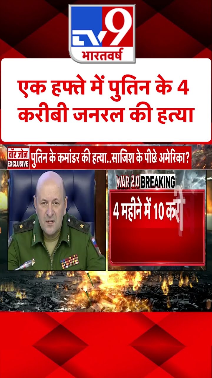 Russia Ukraine War : एक हफ्ते में पुतिन के 4 करीबी जनरल की हत्या | #shorts