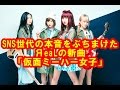 ЯeaL、SNS世代の本音をぶちまけた新曲「仮面ミーハー女子」の新ビジュアルを解禁