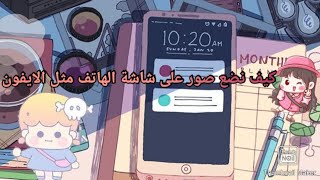 كيف اضع صورة على شاشة هاتفي الاندرويد؟| بطريقة مبسطة📲📸 screenshot 5