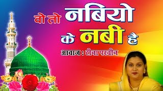 New Islamic Qawwali Songs 2018 - Wo To Nabiyon Ke Nabi Hain | Teena Parveen