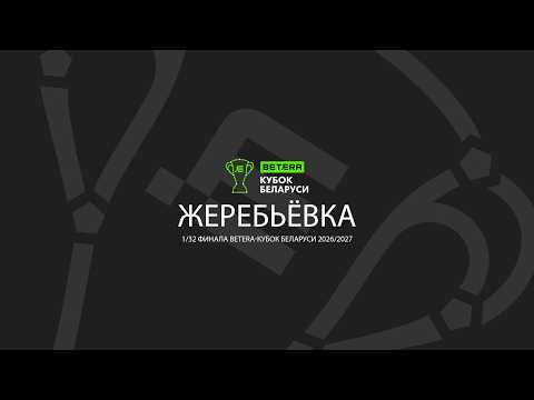 Жеребьевка второго отборочного раунда (1/32 финала) «Betera-Кубка Беларуси» сезона 2026/2027 — football video