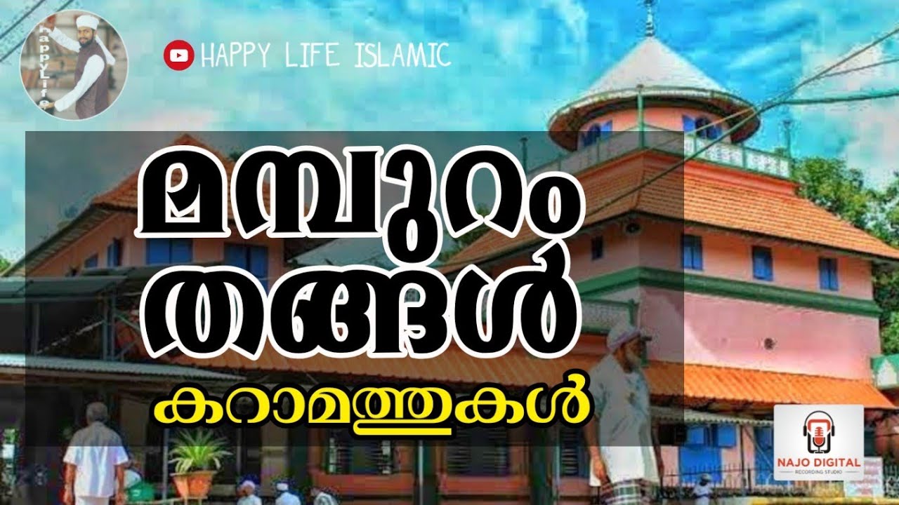 മമ്പുറം തങ്ങൾ കറാമത്തുകൾ/Mampuram tangal history..