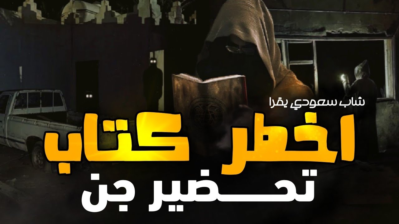 Житель Саудовской Аравии читает опаснейшую книгу по вызову джиннов в заброшенном доме.