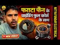 फर्राटा फैन का Winding कैसे किया जाता है | farrata fan ki winding kaise karen | Full Course