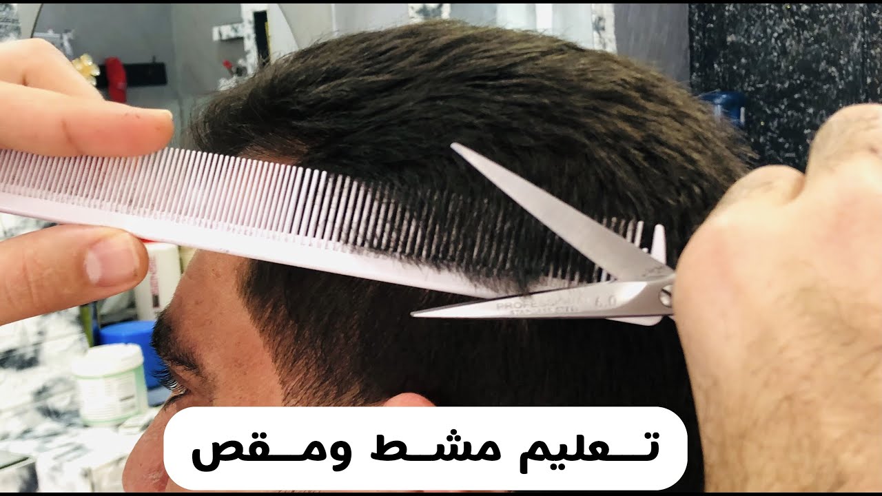 اسهل واسرع طريقة تعليم الحلاقة مشط ومقص للمبتدئين