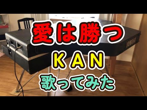 愛は勝つ  / KAN / 歌ってみた / カラオケ
