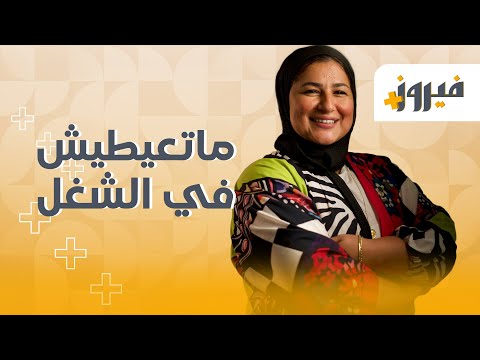 ماتعيطيش فى الشغل #قصص #روايات #كتب #فيروز+