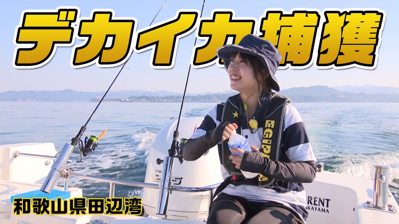 釣人さん Aimi Onee-san tries boat eging for big squid in Wakayama