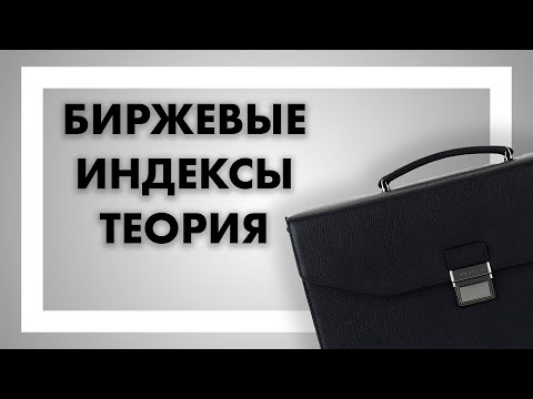 Что такое биржевые индексы?