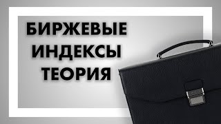 Что такое биржевые индексы?