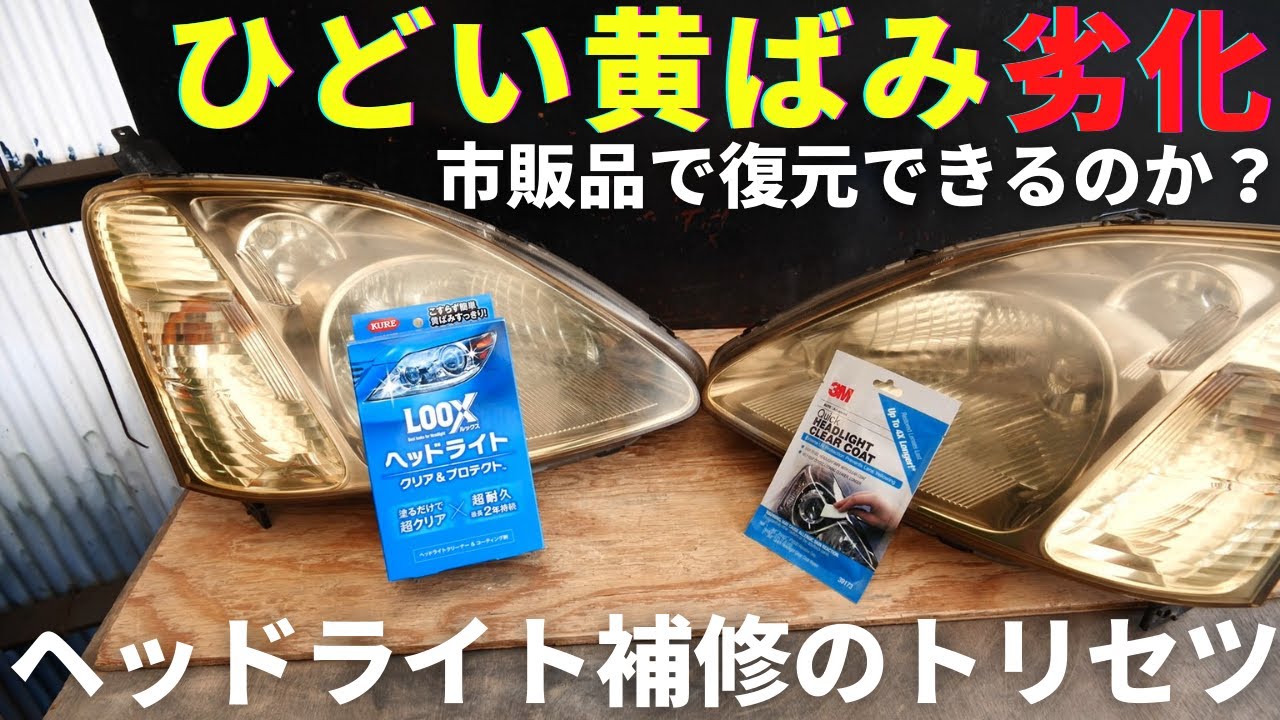 Покрытие от пожелтения фар, KURE и 3M!