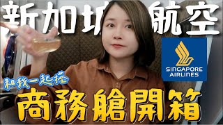 2024新航商務艙開箱💗在飛機上吃法式料理🍽️｜新航貴賓室和機上服務完全💯分！二人從澳洲飛亞洲居然只花390澳幣(八千台幣有找)!？